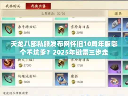 天龙八部私服发布网怀旧10周年版哪个不坑爹？2025年避雷三步走