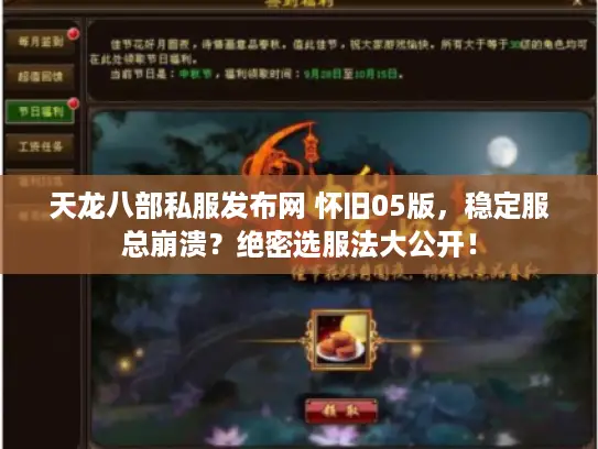 天龙八部私服发布网 怀旧05版，稳定服总崩溃？绝密选服法大公开！