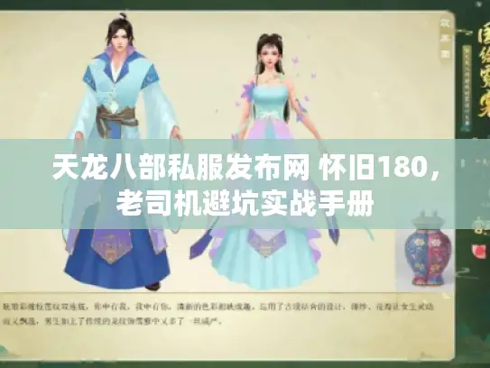 天龙八部私服发布网 怀旧180，老司机避坑实战手册