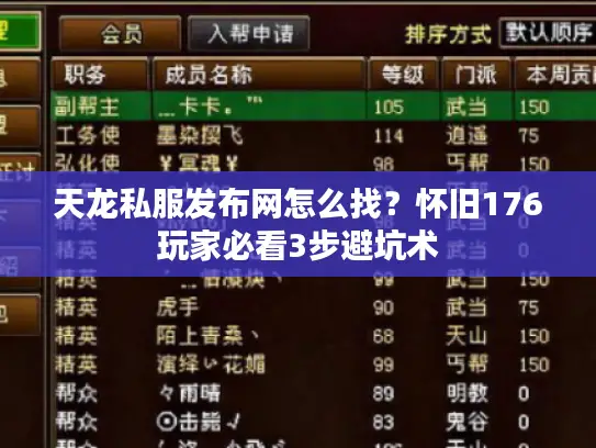 天龙私服发布网怎么找？怀旧176玩家必看3步避坑术