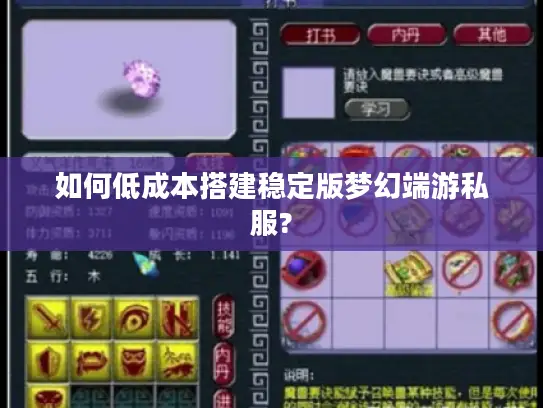 如何低成本搭建稳定版梦幻端游私服?