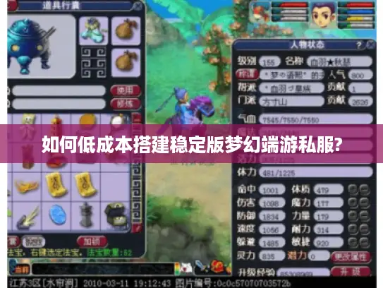 如何低成本搭建稳定版梦幻端游私服?