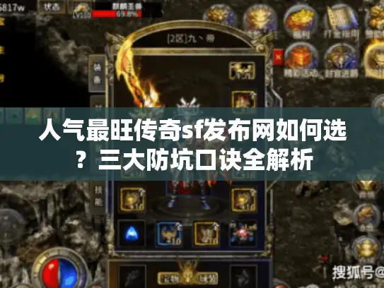 人气最旺传奇sf发布网如何选？三大防坑口诀全解析