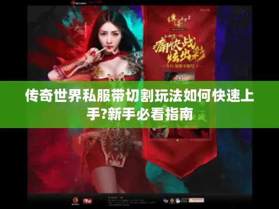 传奇世界私服带切割玩法如何快速上手?新手必看指南