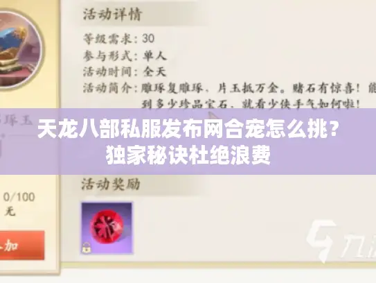 天龙八部私服发布网合宠怎么挑?独家秘诀杜绝浪费 天龙八部私服发布网合宠怎么挑?独家秘诀杜绝浪费