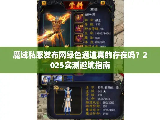 魔域私服发布网绿色通道真的存在吗?2025实测避坑指南 魔域私服发布网绿色通道真的存在吗?2025实测避坑指南