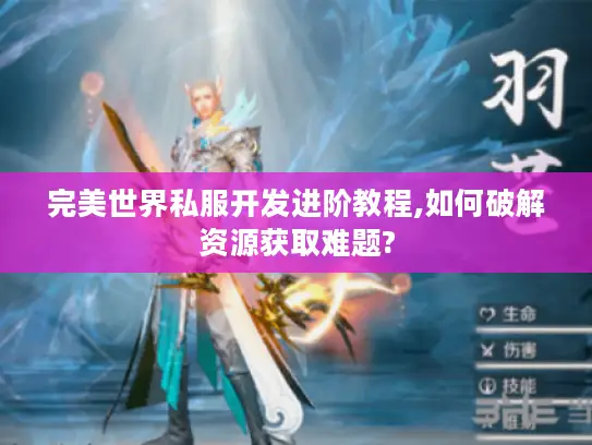 完美世界私服开发进阶教程,如何破解资源获取难题?
