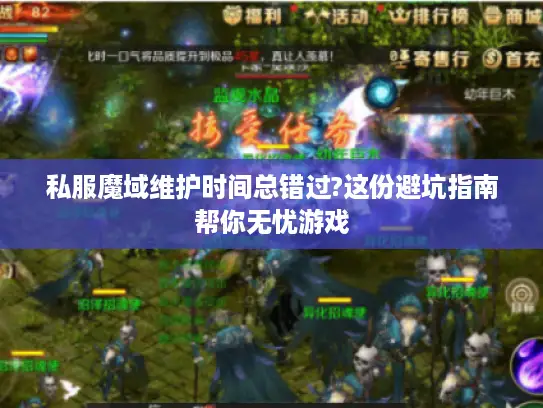 私服魔域维护时间总错过?这份避坑指南帮你无忧游戏