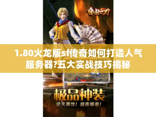 1.80火龙版sf传奇如何打造人气服务器?五大实战技巧揭秘