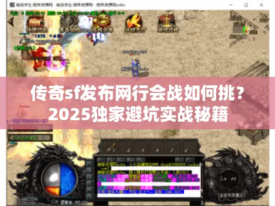 传奇sf发布网行会战如何挑?2025独家避坑实战秘籍 传奇sf发布网行会战如何挑?2025独家避坑实战秘籍