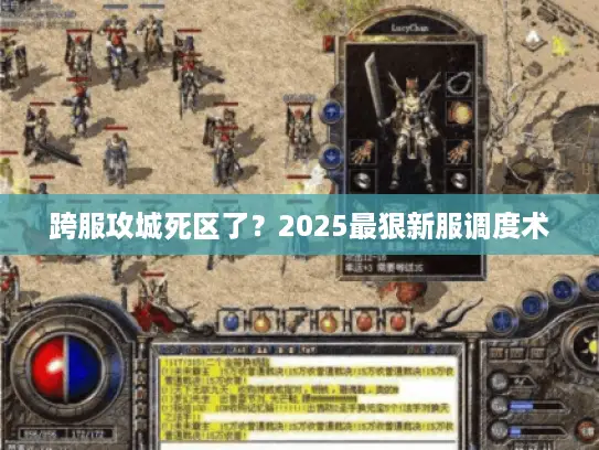 跨服攻城死区了？2025最狠新服调度术