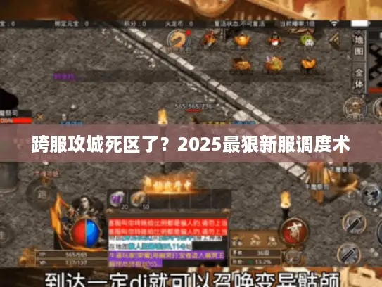 跨服攻城死区了？2025最狠新服调度术