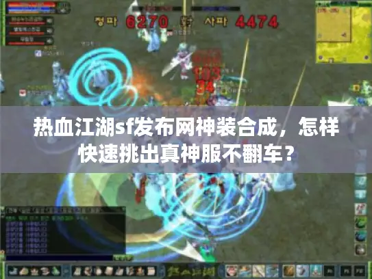 热血江湖sf发布网神装合成，怎样快速挑出真神服不翻车？