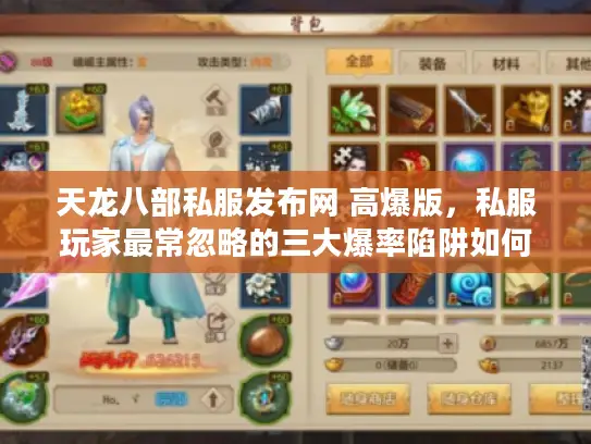 天龙八部私服发布网 高爆版，私服玩家最常忽略的三大爆率陷阱如何破解？