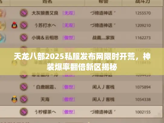 天龙八部2025私服发布网限时开荒，神装爆率翻倍新区揭秘