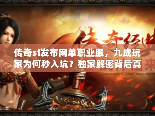 传奇sf发布网单职业服,九成玩家为何秒入坑?独家解密背后真相 传奇sf发布网单职业服,九成玩家为何秒入坑?独家解密背后真相