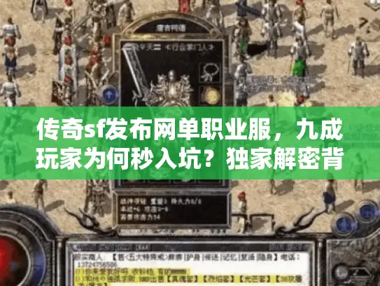传奇sf发布网单职业服,九成玩家为何秒入坑?独家解密背后真相 传奇sf发布网单职业服,九成玩家为何秒入坑?独家解密背后真相