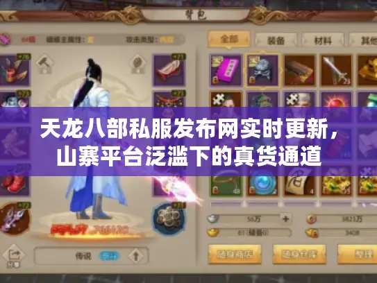 天龙八部私服发布网实时更新，山寨平台泛滥下的真货通道