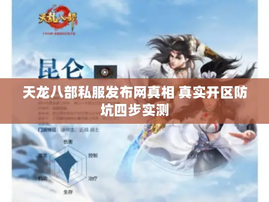 天龙八部私服发布网真相 真实开区防坑四步实测