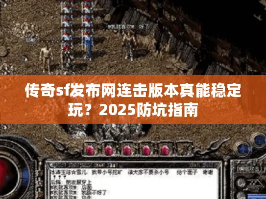 传奇sf发布网连击版本真能稳定玩?2025防坑指南 传奇sf发布网连击版本真能稳定玩?2025防坑指南