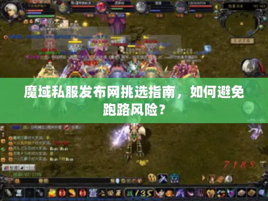 魔域私服发布网挑选指南，如何避免跑路风险？