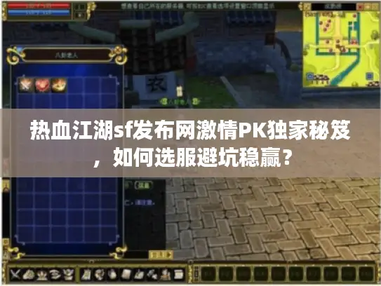 热血江湖sf发布网激情PK独家秘笈，如何选服避坑稳赢？