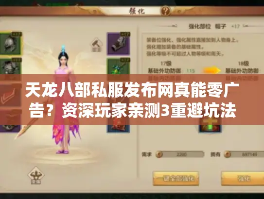 天龙八部私服发布网真能零广告？资深玩家亲测3重避坑法则