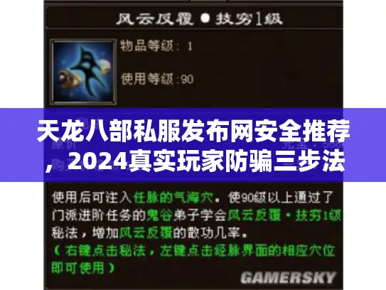 天龙八部私服发布网安全推荐，2024真实玩家防骗三步法