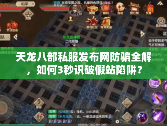 天龙八部私服发布网防骗全解，如何3秒识破假站陷阱？