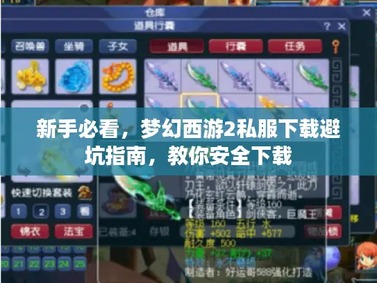 新手必看，梦幻西游2私服下载避坑指南，教你安全下载