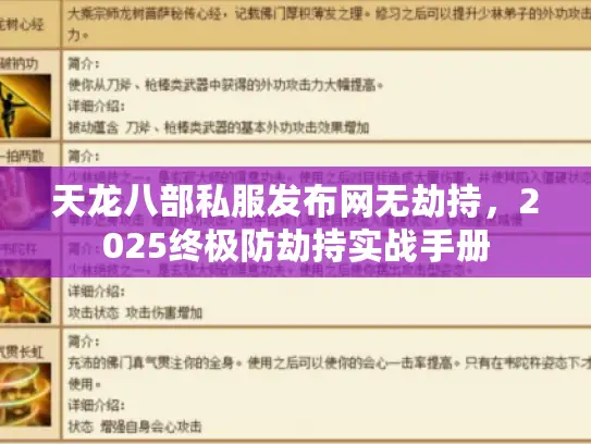 天龙八部私服发布网无劫持，2025终极防劫持实战手册