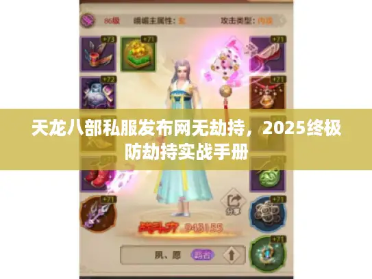 天龙八部私服发布网无劫持，2025终极防劫持实战手册