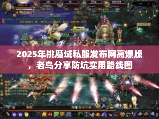 2025年挑魔域私服发布网高爆版，老鸟分享防坑实用路线图
