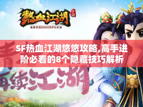 SF热血江湖悠悠攻略,高手进阶必看的8个隐藏技巧解析 SF热血江湖悠悠攻略,高手进阶必看的8个隐藏技巧解析