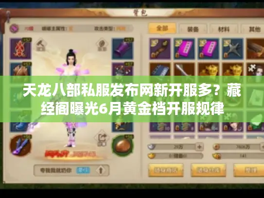 天龙八部私服发布网新开服多？藏经阁曝光6月黄金档开服规律