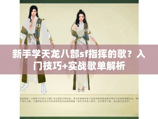 新手学天龙八部sf指挥的歌？入门技巧+实战歌单解析