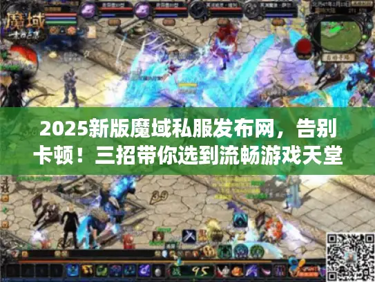 2025新版魔域私服发布网，告别卡顿！三招带你选到流畅游戏天堂