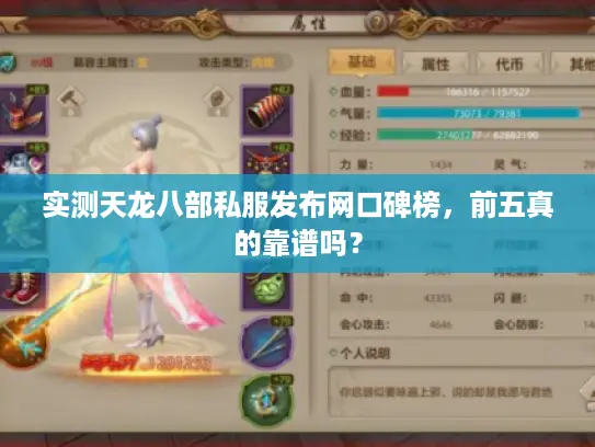 实测天龙八部私服发布网口碑榜,前五真的靠谱吗? 实测天龙八部私服发布网口碑榜,前五真的靠谱吗?