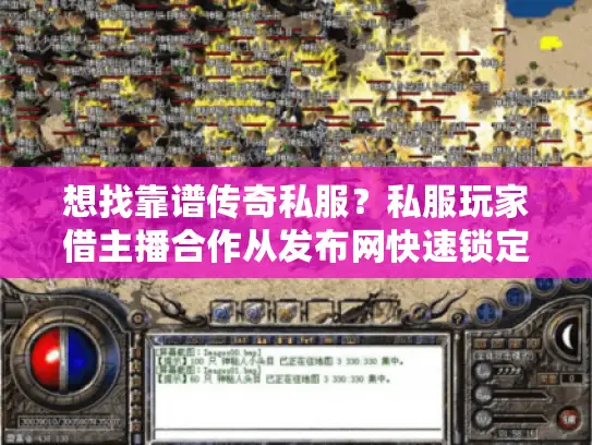 想找靠谱传奇私服？私服玩家借主播合作从发布网快速锁定游戏！