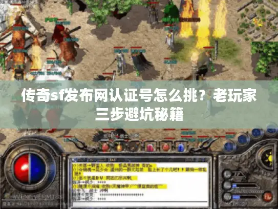 传奇sf发布网认证号怎么挑？老玩家三步避坑秘籍