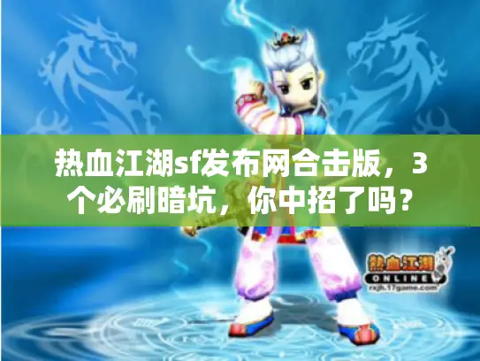 热血江湖sf发布网合击版,3个必刷暗坑,你中招了吗? 热血江湖sf发布网合击版,3个必刷暗坑,你中招了吗?