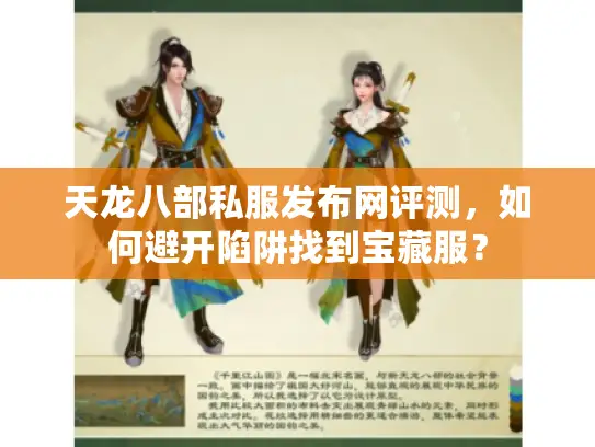 天龙八部私服发布网评测，如何避开陷阱找到宝藏服？
