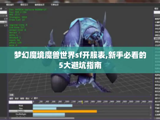 梦幻魔境魔兽世界sf开服表,新手必看的5大避坑指南