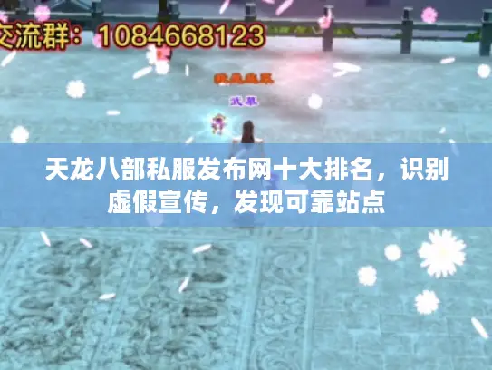 天龙八部私服发布网十大排名，识别虚假宣传，发现可靠站点