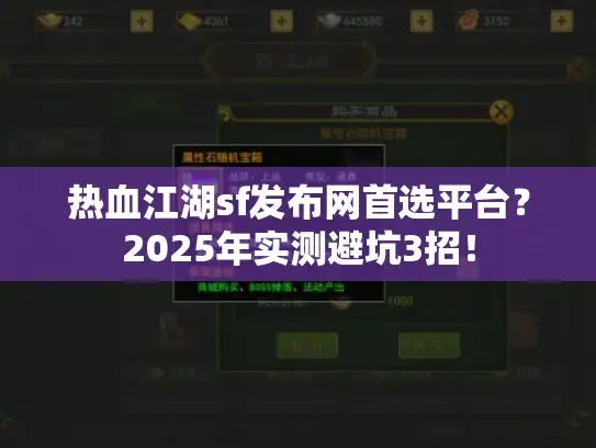 热血江湖sf发布网首选平台？2025年实测避坑3招！