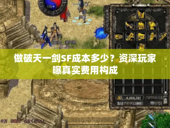 做破天一剑SF成本多少?资深玩家曝真实费用构成 做破天一剑SF成本多少?资深玩家曝真实费用构成