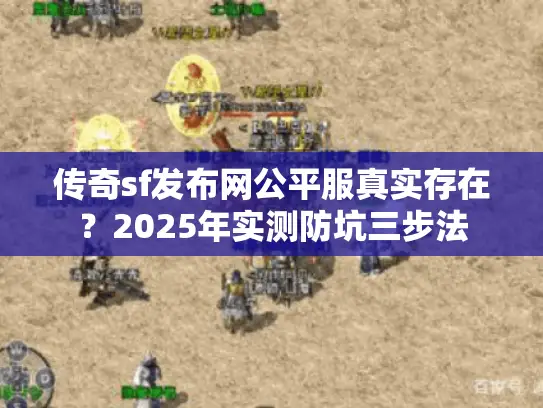 传奇sf发布网公平服真实存在？2025年实测防坑三步法