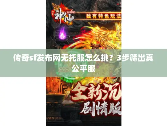 传奇sf发布网无托服怎么挑？3步筛出真公平服