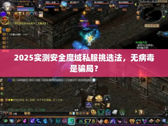 2025实测安全魔域私服挑选法,无病毒是骗局? 2025实测安全魔域私服挑选法,无病毒是骗局?