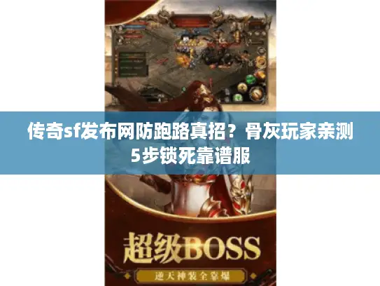 传奇sf发布网防跑路真招?骨灰玩家亲测5步锁死靠谱服 传奇sf发布网防跑路真招?骨灰玩家亲测5步锁死靠谱服